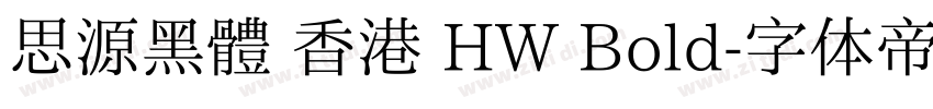 思源黑體 香港 HW Bold字体转换